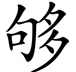 够